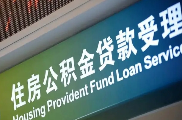 商贷房怎么换公积金房_扬州公积金代办服务